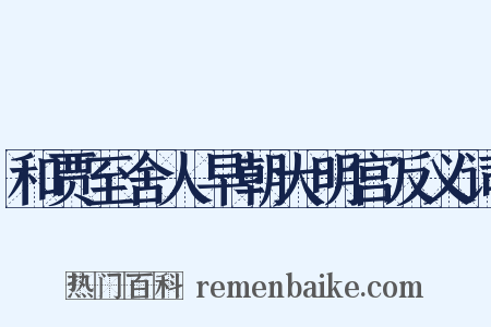 和贾至舍人早朝大明宫反义词是什么意思的图片